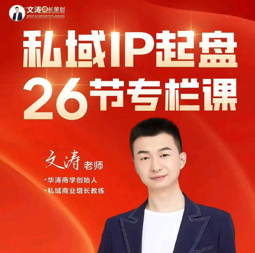 文涛私域IP商业全攻略，私域ip建立、起盘、高转化，打造年入千万的私域ip模型_在线视频课程下载-51分享网