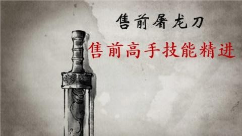 新售前屠龙刀：售前高手技能精进 价值1210元_在线视频课程下载-51分享网