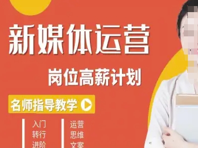 新媒体运营高薪升核培养计划，入门-转行-进阶_在线视频课程下载-51分享网