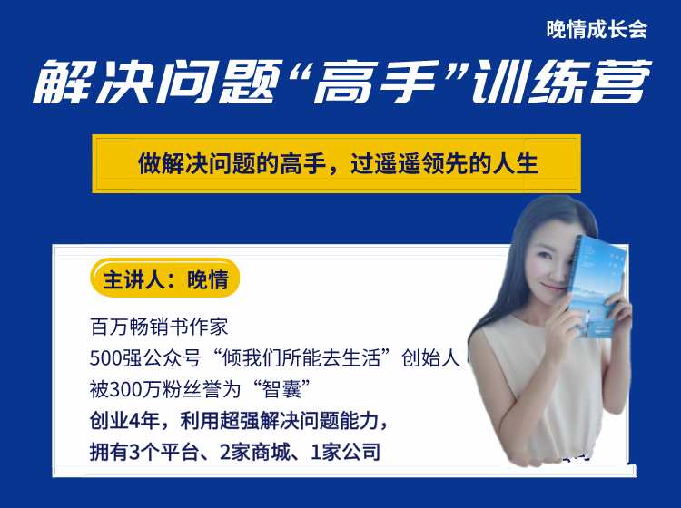 晚晴《解决问题“高手”训练营》,轻松变成解决问题的高手_在线视频课程下载-51分享网