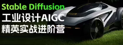 普象Stable Diffusion工业设计AIGC精英实战进阶营_在线视频课程下载-51分享网