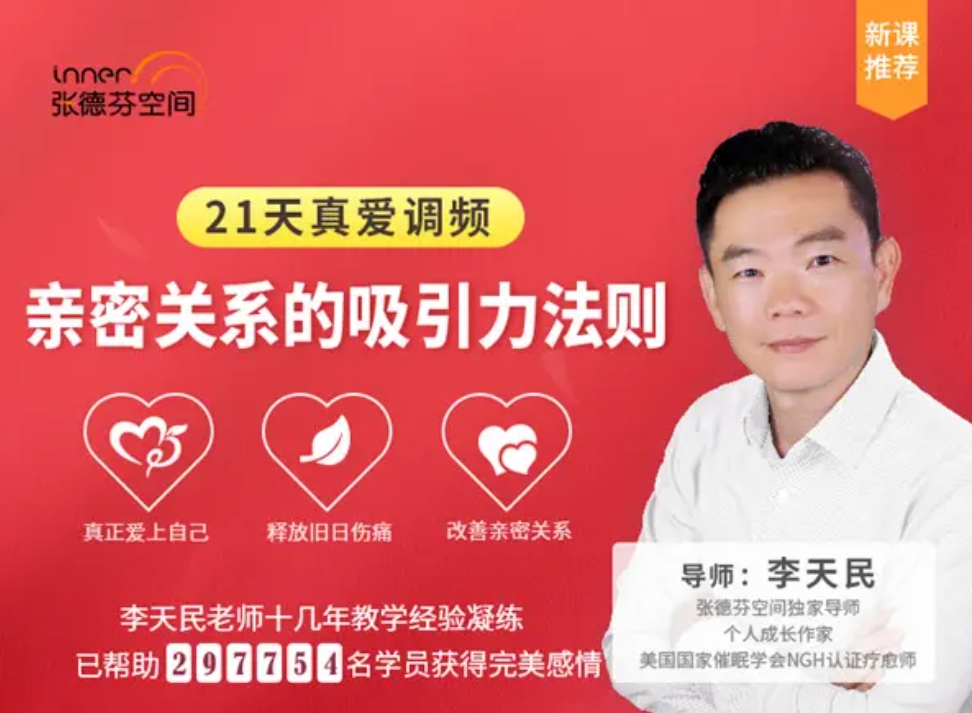 李天民《21天真爱调频，亲密关系的吸引力法则》_在线视频课程下载-51分享网