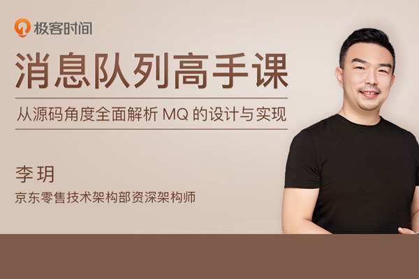 李玥《消息队列高手课》【完结】_在线视频课程下载-51分享网