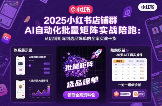 浩轩2025小红书店铺群AI自动化批量矩阵实战陪跑，从店铺矩阵到选品爆单的全案实战干货_在线视频课程下载-51分享网