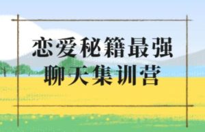 浪迹《升华聊天集训营2.0》_在线视频课程下载-51分享网