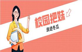 浪迹冬瓜《校园把妹》_在线视频课程下载-51分享网