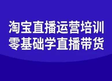 淘宝直播运营培训-零基础学会直播卖货_在线视频课程下载-51分享网
