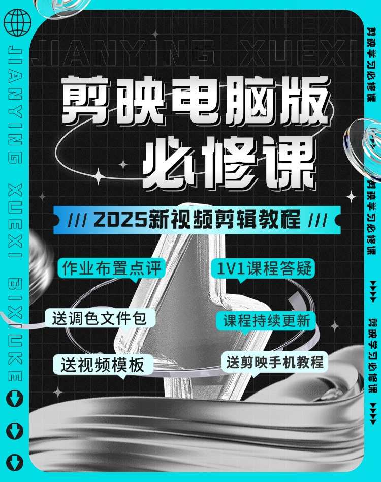 电脑版剪映专业剪辑效速成班教程 从零开始学视频剪辑_在线视频课程下载-51分享网