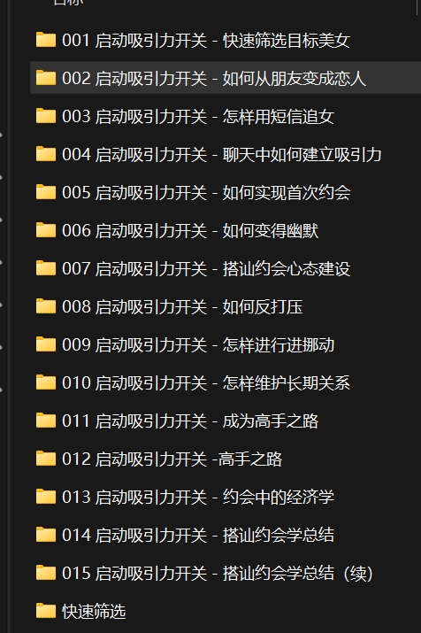 图片[2]_在线视频课程下载-[男生课程]追女搭讪约会学（中版）_在线视频课程下载-51分享网