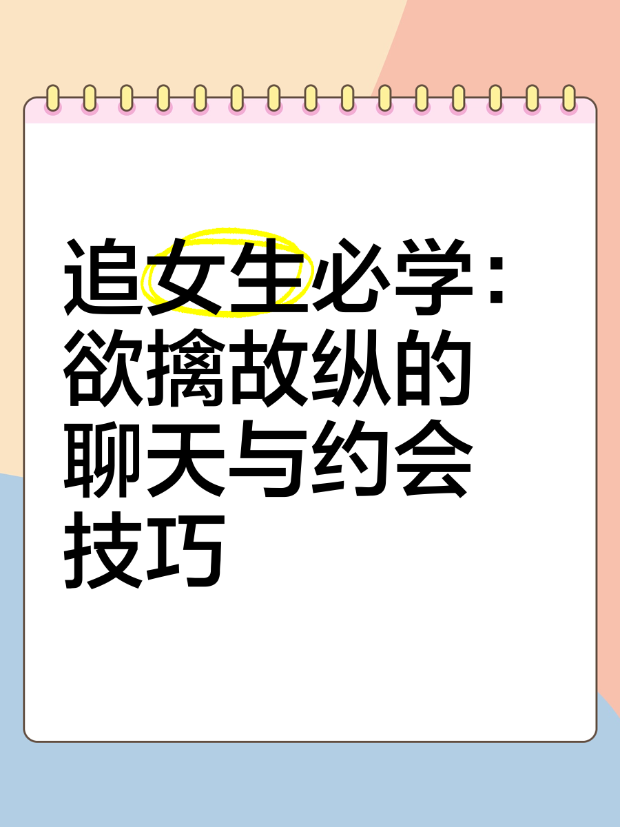 [男生课程]追女搭讪约会学（中版）_在线视频课程下载-51分享网