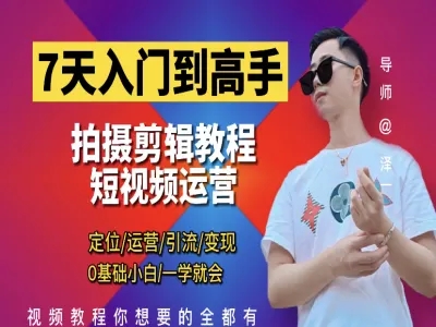 短视频剪辑运营高手课 泽一剪辑教程_在线视频课程下载-51分享网