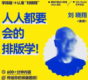研习社刘晓翔人人都要会的排版学_在线视频课程下载-51分享网