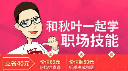 [秋叶系列]和秋叶一起学职场技能_在线视频课程下载-51分享网