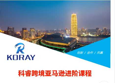 科睿跨境亚马逊进阶课程_在线视频课程下载-51分享网