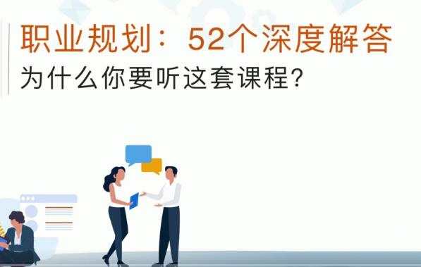 职场生存指南：深度拆解困住1000万人的52个职场难题_在线视频课程下载-51分享网