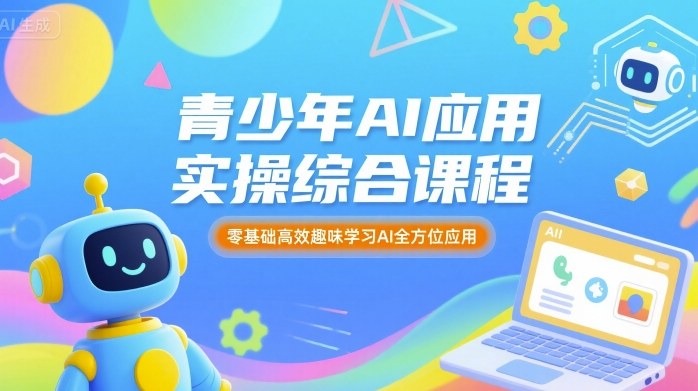 苹苹老师·青少年AI应用实操综合课程，零基础高效趣味学习AI全方位应用_在线视频课程下载-51分享网