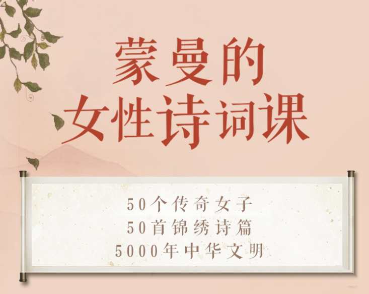 蒙曼的女性诗词课_在线视频课程下载-51分享网
