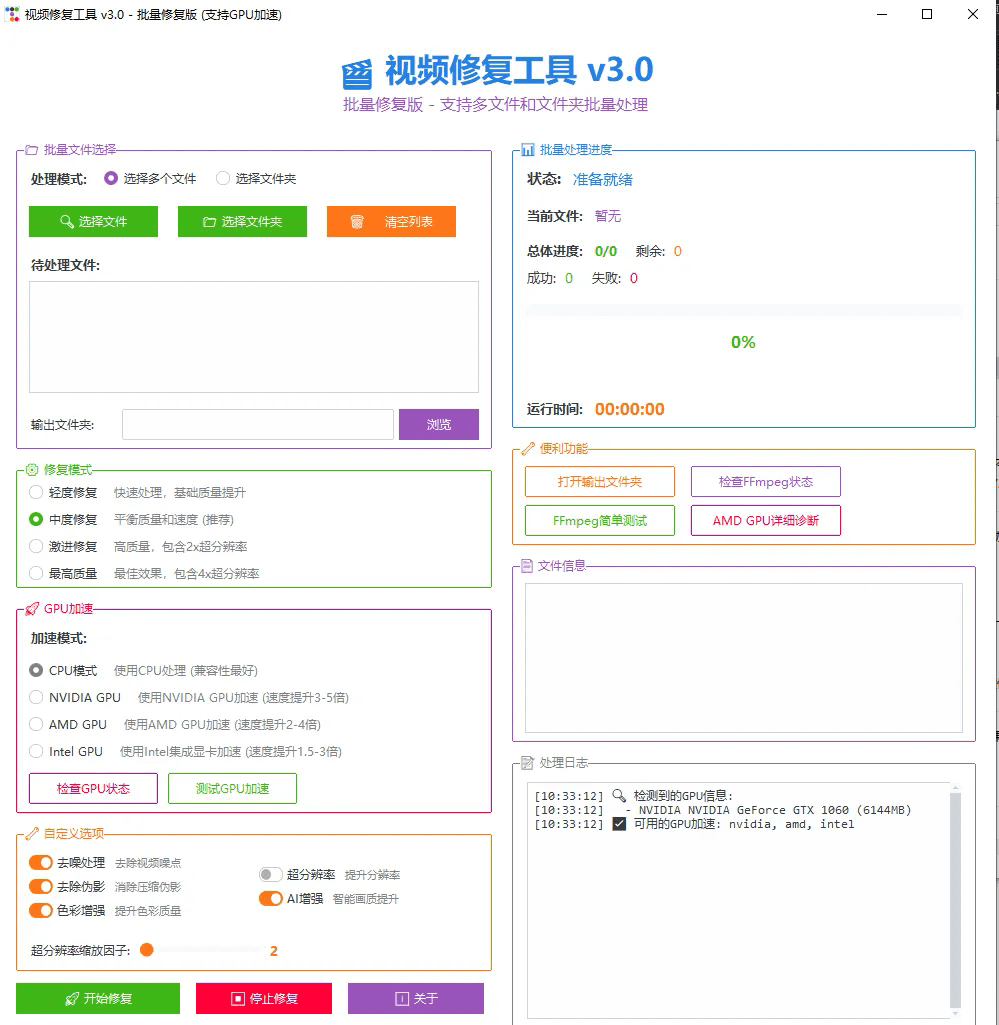 视频画质修复工具v3.0批量修复版（支持GPU加速）_在线视频课程下载-51分享网