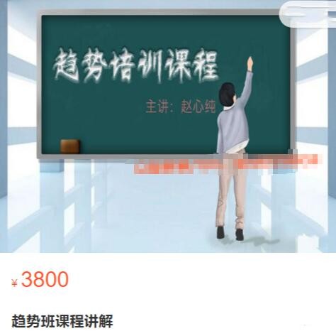 赵心纯《趋势班课程讲解》原价3800元_在线视频课程下载-51分享网