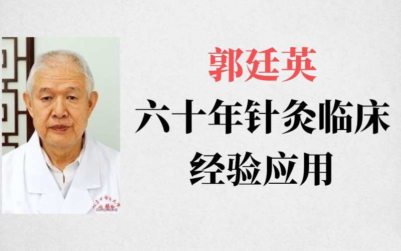 郭廷英六十年针灸临床经验应用_在线视频课程下载-51分享网