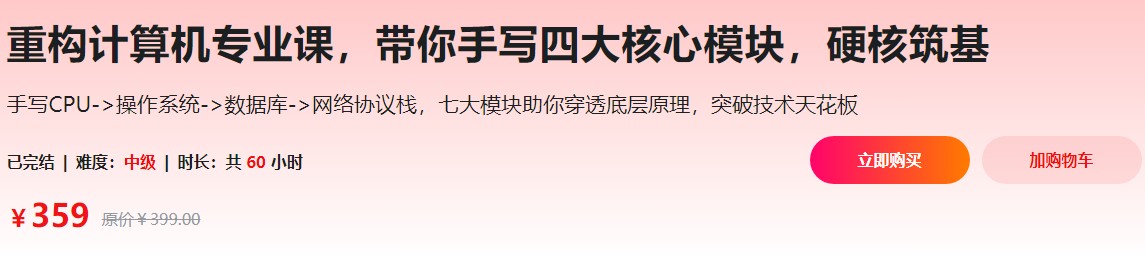 重构计算机专业课，带你手写四大核心模块，硬核筑基（价值359元）_在线视频课程下载-51分享网