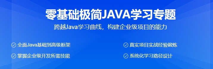 零基础极简JAVA学习专题(价值2382元)_在线视频课程下载-51分享网