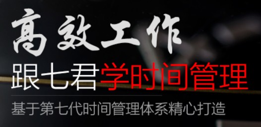 高效工作 跟七君学时间管理（价值596元）_在线视频课程下载-51分享网